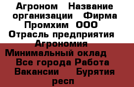 Агроном › Название организации ­ Фирма Промхим, ООО › Отрасль предприятия ­ Агрономия › Минимальный оклад ­ 1 - Все города Работа » Вакансии   . Бурятия респ.